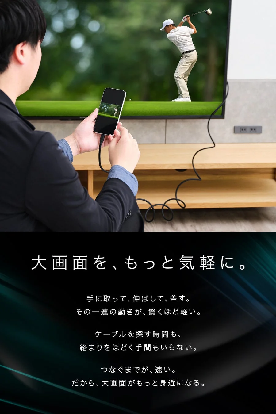スマートフォンからテレビへ大画面出力