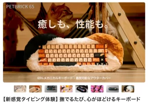 効率と癒しを両立！猫のような手触りのメカニカルキーボード「PETBRICK 65」がMakuakeに登場