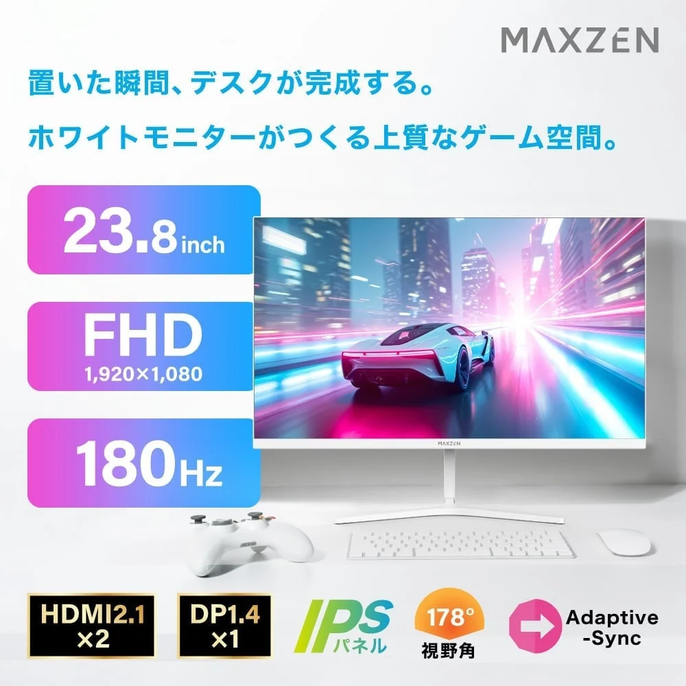 MAXZENから登場！ホワイトで統一された24インチゲーミングモニターで、あなたのデスクがおしゃれ空間に大変身！