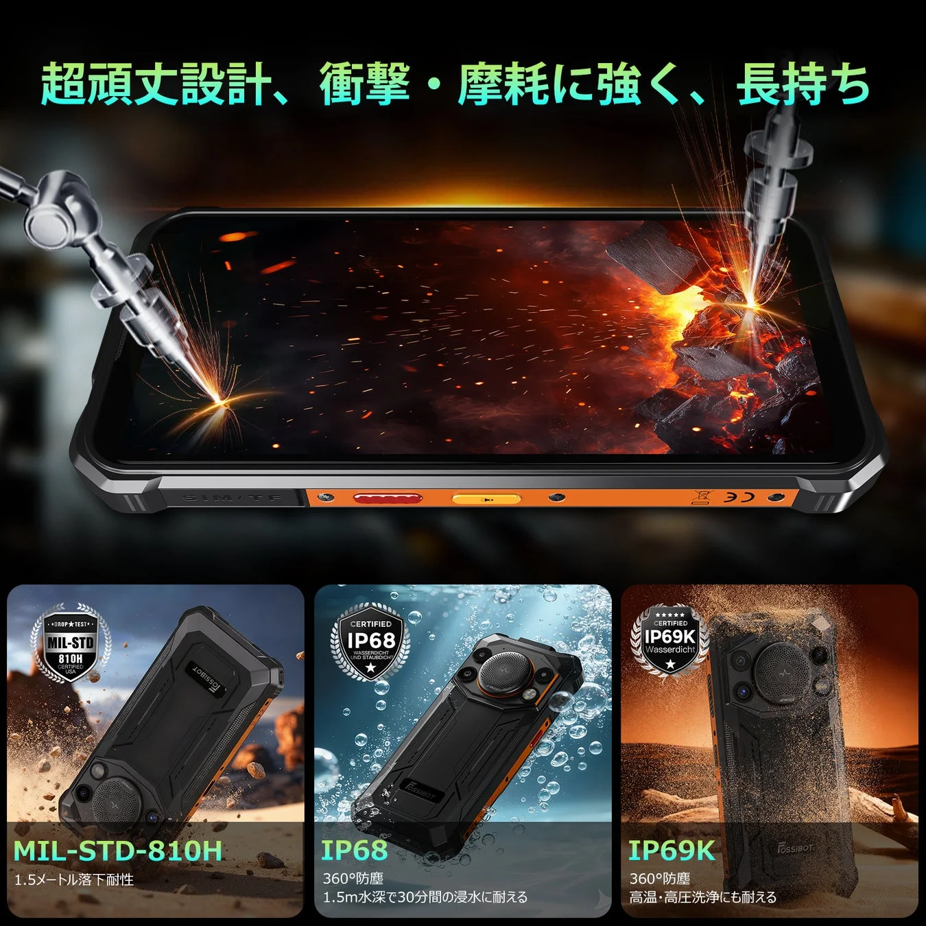 防水・防塵・耐衝撃