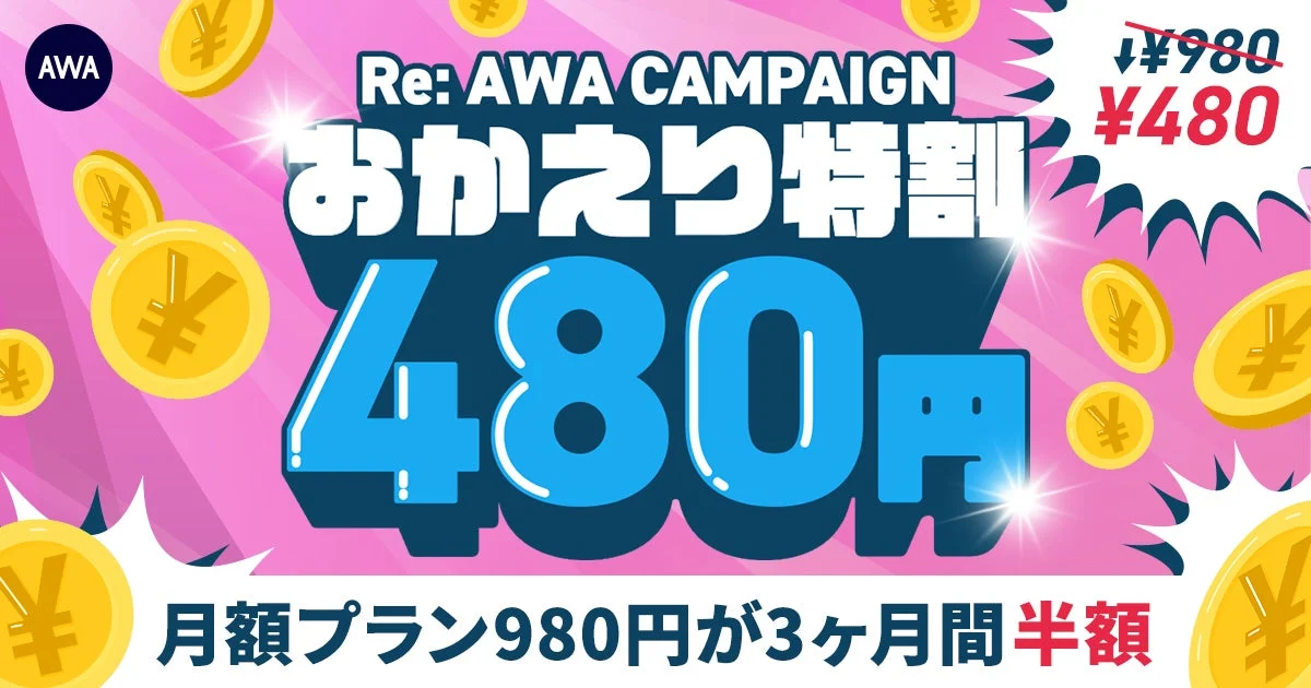 【AWAおかえり特割】もう一度音楽に浸りませんか？STANDARDプランが3ヶ月間480円で再登場！