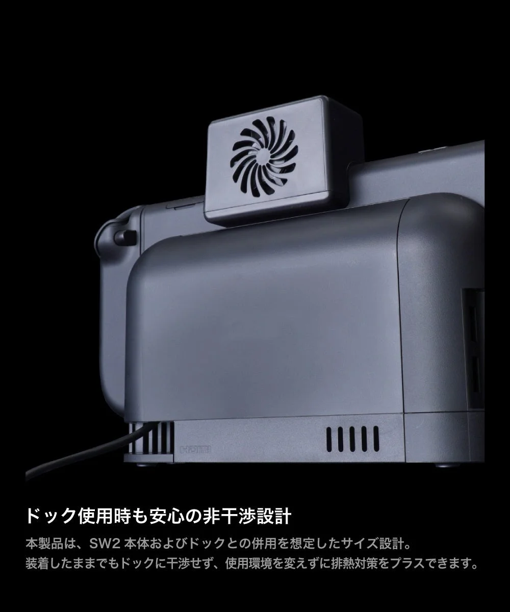 SW2本体とドックに装着可能な冷却ファンで、ドック使用時も干渉しない設計