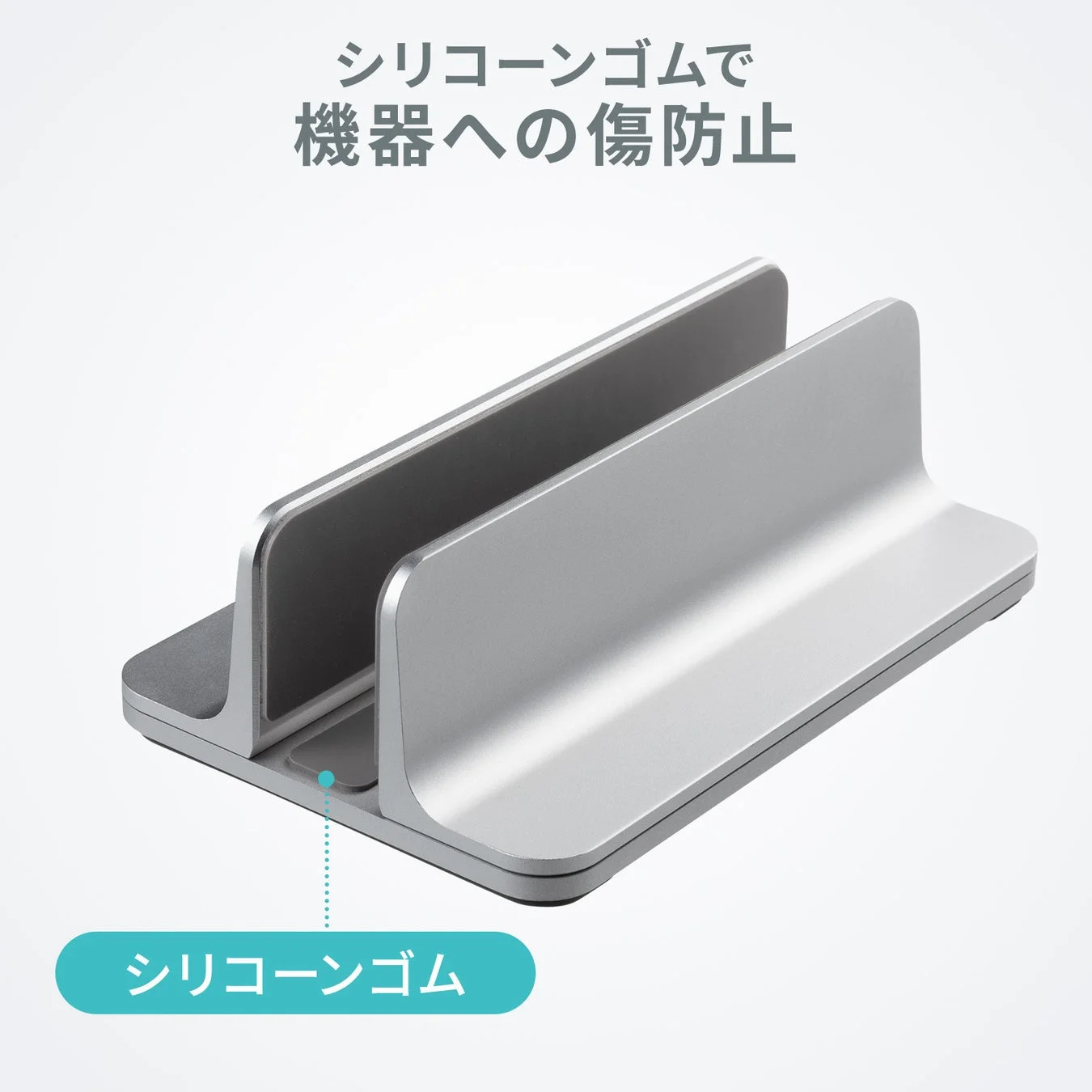 銀色のスタイリッシュな縦置きノートパソコンスタンドの画像
