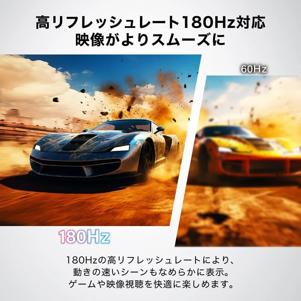 高リフレッシュレート180Hz対応 映像がよりスムーズに