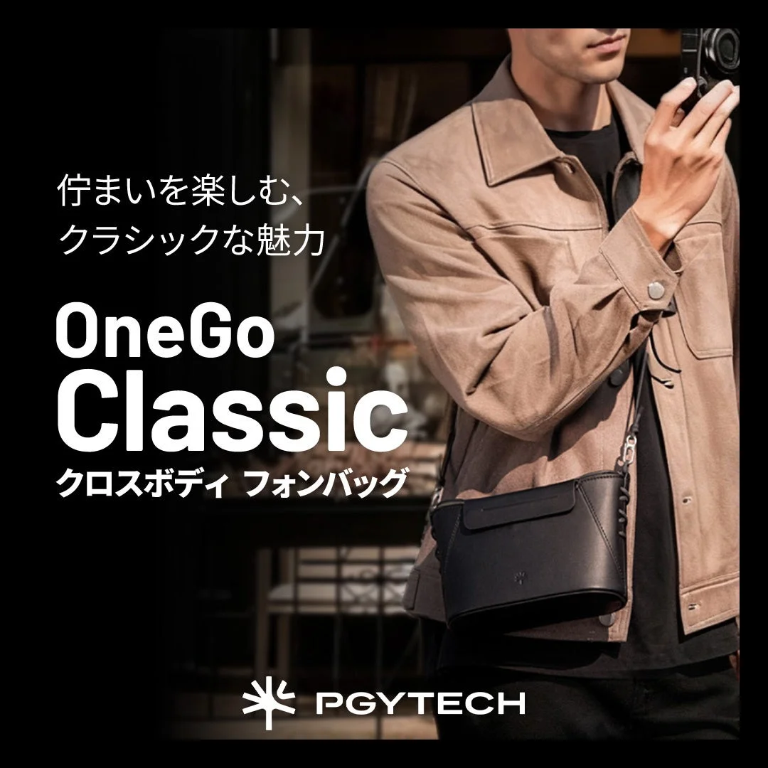 佇まいを楽しむ、クラシックな魅力 OneGo Classic クロスボディ フォンバッグ PGYTECH