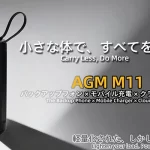 AGM M11 新登場！通話できる充電バンク＆超タフなセカンド携帯で、あなたの日常を「軽量化」しませんか？