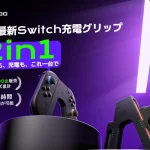 Switch2のゲーム体験が変わる！Amztoo新型Joy-Con 2充電グリップが驚きの特別価格で登場