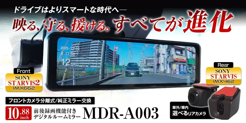 MAXWINの新型デジタルミラー「MDR-A003」が登場!先進の運転支援機能でドライブがもっと安心・快適に
