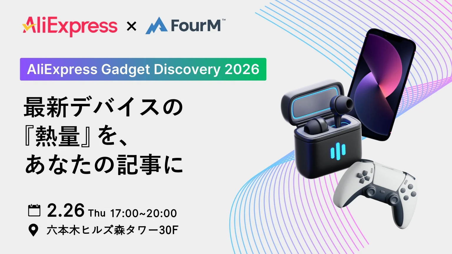 日本未上陸ガジェットを最速体験！「AliExpress Gadget Discovery 2026」で未来のデバイスを手にしよう