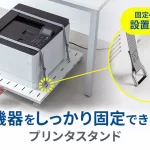 デスク下を有効活用！耐荷重60kgで機器をしっかり固定できるスチール製プリンタスタンドが登場